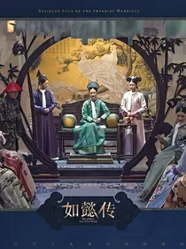 如懿传之忆情思蒙
