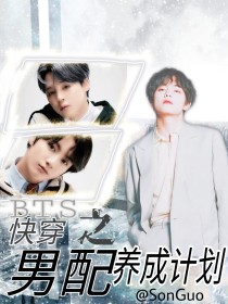 BTS：快穿之男配养成计划