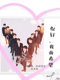 创造营：小姐姐还是小妹妹