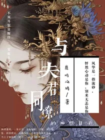 与夫君同僚的那些日子