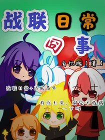 战联日常囧事