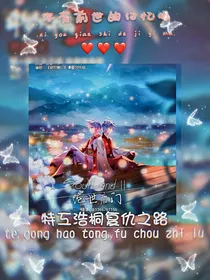 特工浩桐复仇之路
