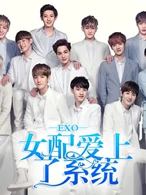 EXO：女配爱上了系统！！！