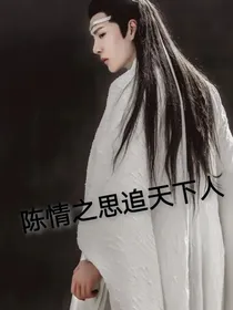 陈情之思追天下人