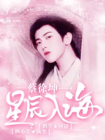 蔡徐坤：星辰入海