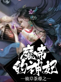 彼岸荼蘼之魔帝的神妃