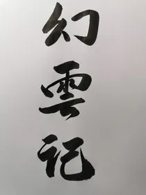 幻云记