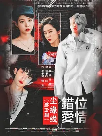 错位爱情：尘缘浅（灿%白%篇）