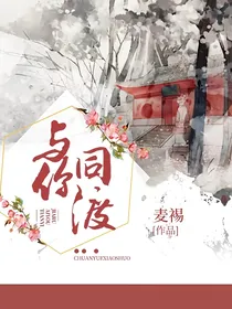与你同渡