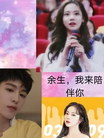 余生，我来陪伴你