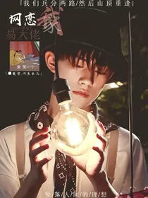 易烊千玺之网恋我家易大佬