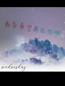 我多希望遇见你啊