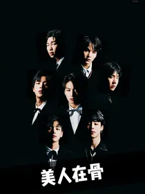 BTS：美人在骨