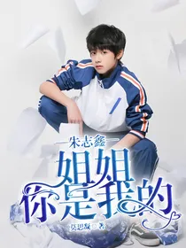 朱志鑫：姐姐，你是我的