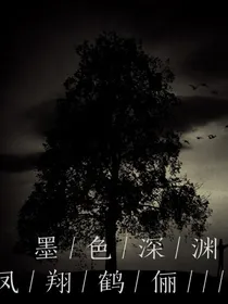 墨色深渊