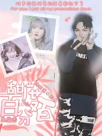 朱星杰：甜度百分百