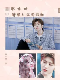 蔡徐坤：糖果与你都很甜