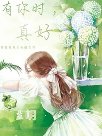 有你时真好