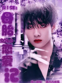 R1SE：母胎SOLO恋爱记