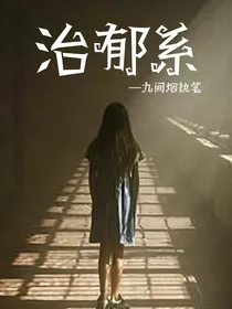 治郁系