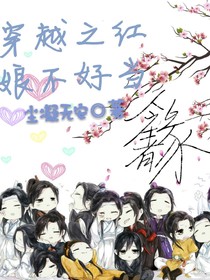 穿越之红娘不好当