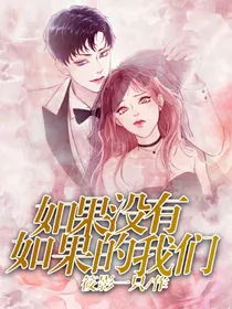 如果没有如果的我们