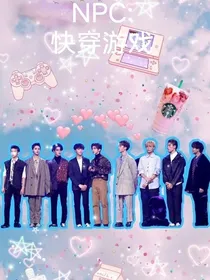NPC之快穿游戏