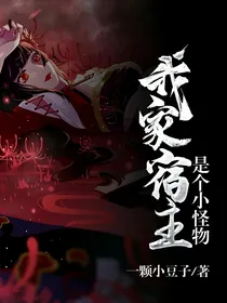 我家宿主是个小怪物