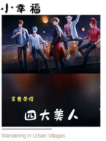 王者荣耀之四大美人