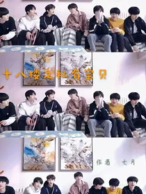 十八楼之私有宝贝