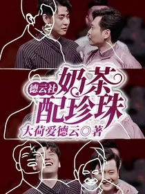 德云社：奶茶配珍珠
