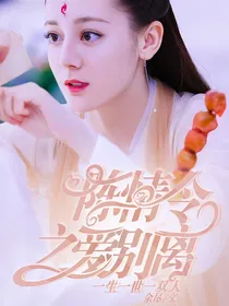陈情令之爱别离