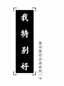 我特别好，要不要尝试喜欢我一下