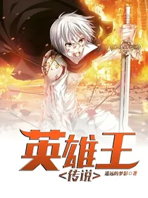 英雄王传说