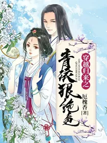穿越归来之青依狠绝色