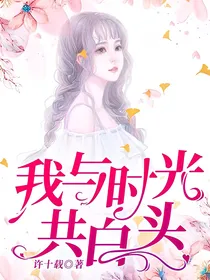 我与时光共白头