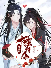 陈情令前篇