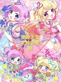 美妙天堂之神级歌姬