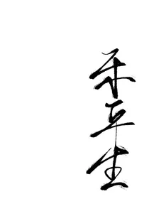乐平生