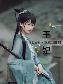 倾世王妃：重生之他的妻