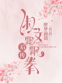 淑女飘飘拳后传