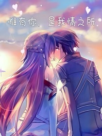 唯有你，是我情之所