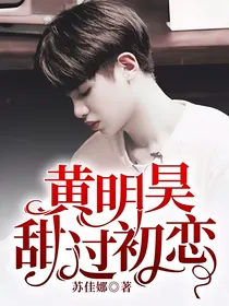 黄明昊甜过初恋