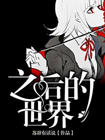 之后的世界
