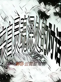 来自灵魂深处的对话