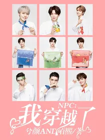 NPC：我穿越了？