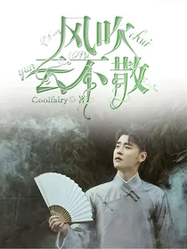 风吹云不散