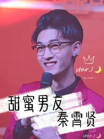 甜蜜男友秦霄贤