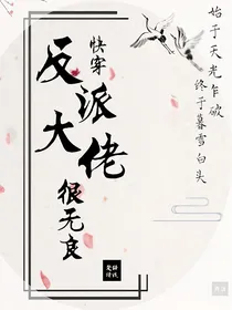 快穿：反派大佬很无良