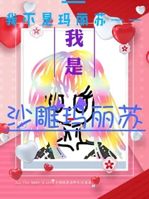 我才不是玛丽苏——我是沙雕玛丽苏